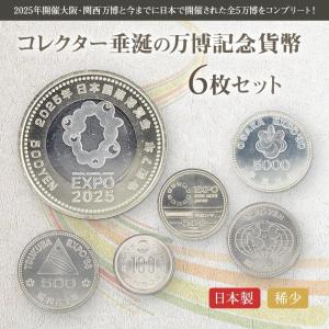万博記念貨幣 6枚セット 記念硬貨 コインセッ...の詳細画像1