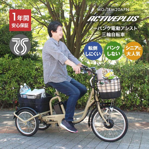 ノーパンク 電動 アシスト 三輪自転車 ACTIVEPLUS アクティブプラス MG-TRM20AP...