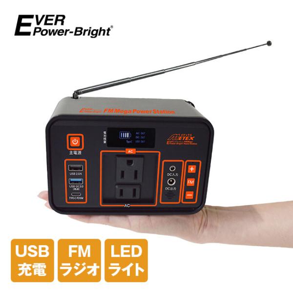 エバパワーブライト FMラジオ付きメガパワーステーション EVER POWER-Bright SSB...