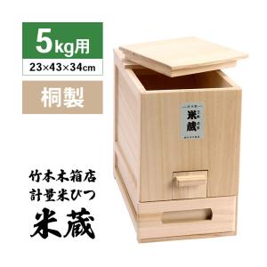 【未使用】竹本木箱店 米蔵 米びつ 桐製 ライスストッカー 30kg スリム 総桐 計量 米びつ 米蔵 10kg用 竹本木箱店 富山 日本製 こめびつ