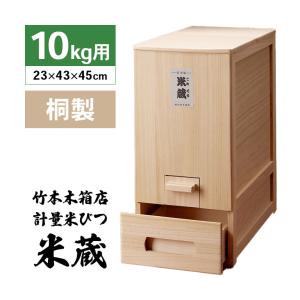 【未使用】竹本木箱店 米蔵 米びつ 桐 ライスストッカー 30kg 総桐 計量 米びつ 米蔵 30kg用 竹本木箱店 富山 日本製 こめびつ