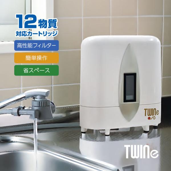 【直送】家庭用浄水器 ツインe TWINe 浄水器 高性能フィルター 12物質対応 鉛 残留塩素 カ...