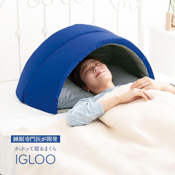 かぶって寝るまくら IGLOO - 吸音 遮光 かぶる まくら 枕 ドーム ドーム型 ピロー ドーム...