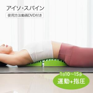 アイソ スパイン iso spain 背中 腰 ウエスト 首 肩 骨盤 脊椎 上半身 筋肉 指圧 運動 ストレッチ マッサージ リフレッシュ 10〜15分 コンパクト 一般医療機器