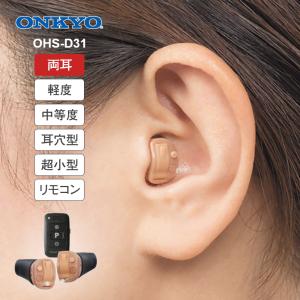 ONKYO オンキヨー 耳穴型 デジタル 補聴器 リモコン付き 両耳 - 集音器 小型 目立たない 耳あな 難聴 高性能 軽度 中度 難聴 中等度難聴 OHS-D31