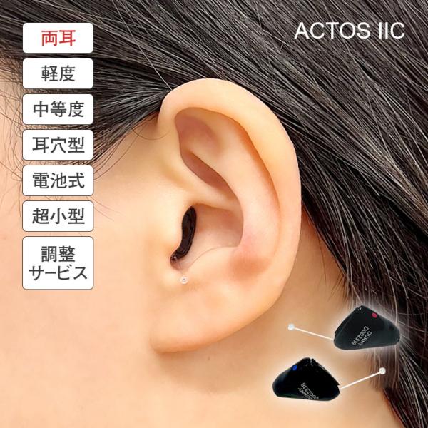 アクトス 超小型 耳あな型 補聴器 ACTOS IIC （調整サービス付き） 両耳 - 黒色 見えな...