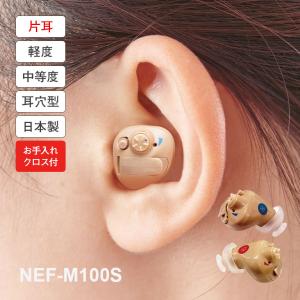 ニコン・エシロール 補聴器 イヤファッション NEF-M100S お手入れクロス付き お試し 片耳用  乾燥ケース付き ニコン nikon Essilor 国産 日本製 超小型