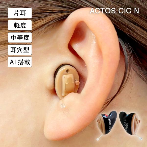 AI搭載アクトス小型耳穴型補聴器 Actos CIC N 片耳 軽量 小型 目立たない ノイズキャン...
