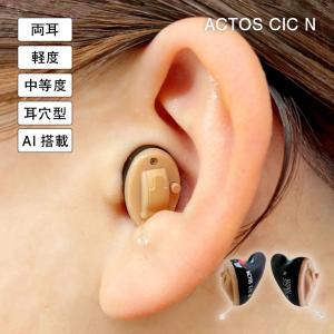 AI搭載アクトス小型耳穴型補聴器 Actos CIC N 両耳 軽量 小型 目立たない ノイズキャンセリング 4段階AIモード 音量調節 防水IP68 高齢者向け シニア向け