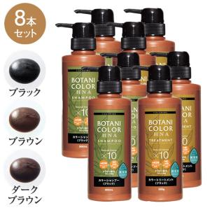 ヘナイン カラー シャンプー ＆ トリートメント 8本セット - ヘナシャンプー 白髪 染め レディース メンズ ヘナ カラーリング 染毛 髪 ケア 染毛料 日本製｜uushop2