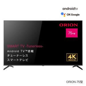 【直送】 ORION オリオン チューナーレス スマートテレビ 75型 4K - AndoroidTV テレビ TV チューナー無し 受信しない YouTube Netflix Prime Video SAUD751｜uushop2