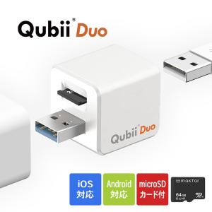 キュービーデュオ 64GBマイクロSDカード付き - USB-A スマホ 画像 動画  Qubii Duo バックアップ スマートフォン 保存 自動 充電 iPhone iOS Andoroid microSD