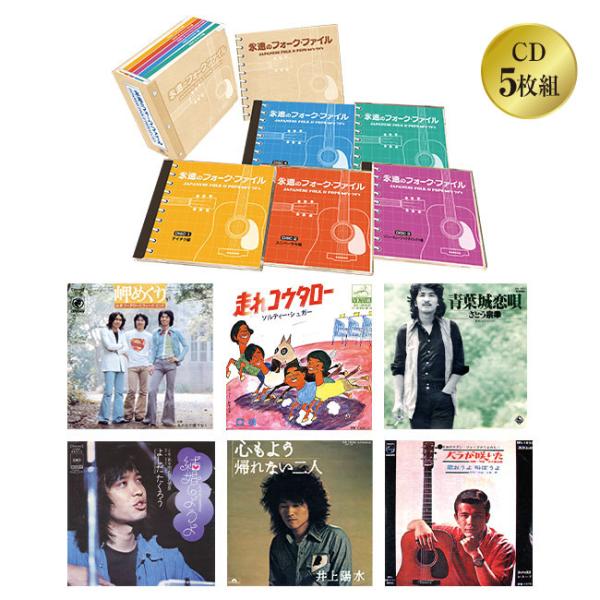 永遠のフォーク・ファイル CD 5枚組 邦楽 フォークソング 青春 思い出 60年代 70年代 フォ...