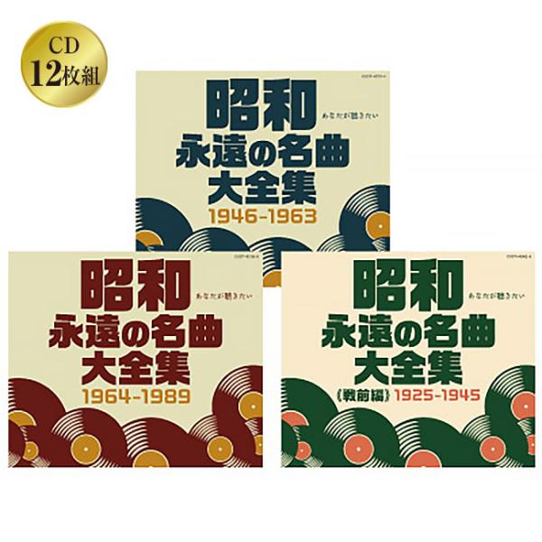 昭和 永遠の名曲大全集＜戦前編＞＜戦後編＞セット CD 12枚組 全180曲 戦前 戦後 名曲 19...