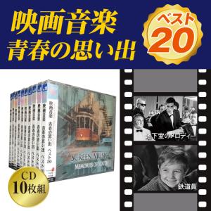 映画音楽 青春の思い出 ベスト20 CD10枚...の詳細画像1