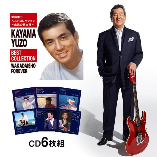 加山雄三ベストコレクション〜永遠の若大将〜 CD 6枚 120曲 GES-33721-6 S5460...