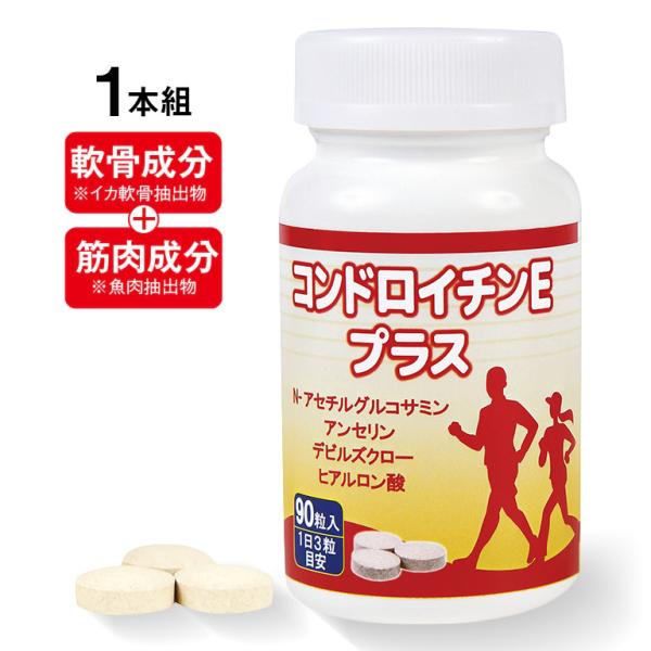 コンドロイチンEプラス 90粒 1本 - 新型コンドロイチンE型 グルコサミン デビルズクロー ヒア...