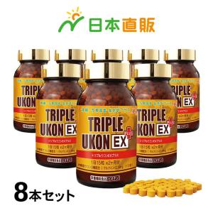 沖縄産 トリプルウコン EX プラス 8本セット - サプリ ウコン クルクミン ポリフェノール お酒 対策 予防 栄養補給 沖縄産 日本直販 サプリメント