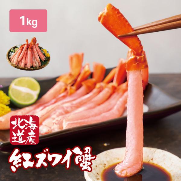 【直送】生紅ズワイガニ ポーション 1kg 【沖縄配送不可】 日本直販 カニ かに 蟹 冷凍 ゆで ...