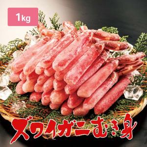 生 ズワイ むき身 1kg - ずわい ズワイ カニ かに 蟹 冷凍 生 むき身 剥き身 ロシア産 ずわいがに ずわい蟹 ズワイガニ ズワイ蟹｜uushop2