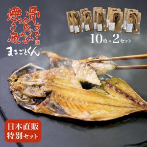 骨まで食べられる焼き魚 まるごとくん 日本直販特別セット 2セット 20枚 あじ いわし ほっけ かます 金目鯛 豊洲内長 オススメ 国産 干物 焼き魚 湯せん レンジ