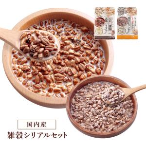 雑穀シリアルセット 国産穀物100％ 雑穀シリアル 玄米 もち麦 朝食 食物繊維 栄養補給 黒糖シリアル カルシウム 鉄分 健康朝食 日本製