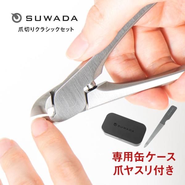 燕三条産・創業95年 SUWADA爪切りクラシックセット 燕三条 ニッパー型 高級 爪やすり付 日本...