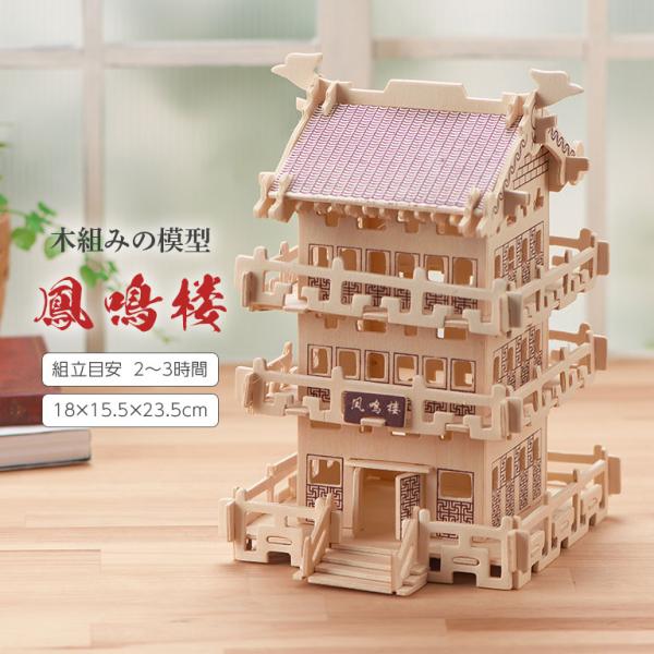木組みの模型 鳳鳴楼 KGM-1 ほうめいろう 18×15.5×23.5cm 模型 パズル 玩具 木...
