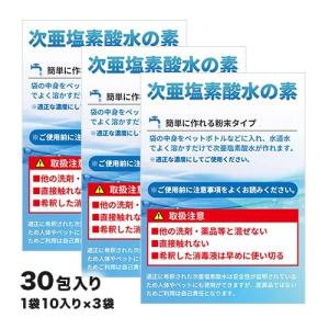 次亜塩素酸水の素 30包入り(1袋10包入り×3袋)