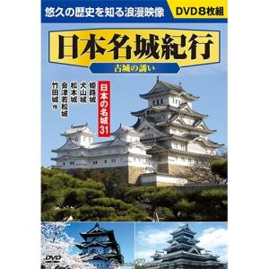 〈日本名城紀行〉古城の誘い DVD8枚組 （ACC-010）