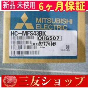 【新品★送料無料】新品/未使用 HC-MFS43BK サーボモーター 【６ヶ月保証】｜uuu-shop