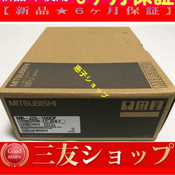 【新品★６ヶ月保証】MR-J2S-100CP  安心保証