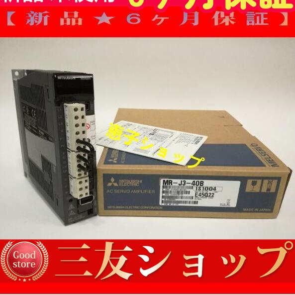 【新品★６ヶ月保証】MR-J3-40Bー 安心保証