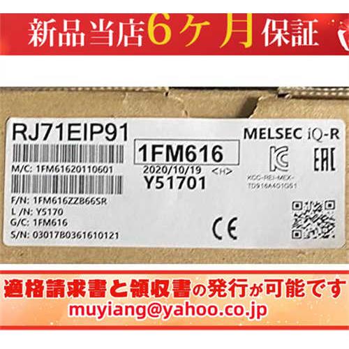 【新品★送料無料】MITSUBISHI/三菱 RJ71EIP91 シーケンサ【６ヶ月保証】