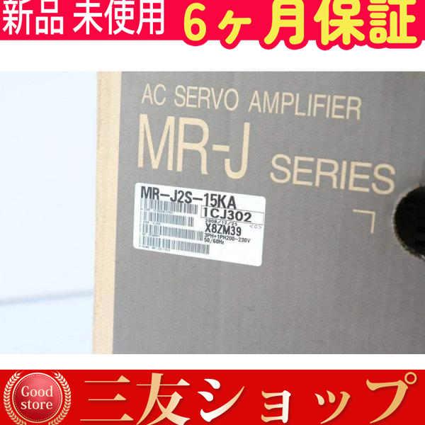 新品 未使用    MR-J2S-15KA  6ヶ月保証