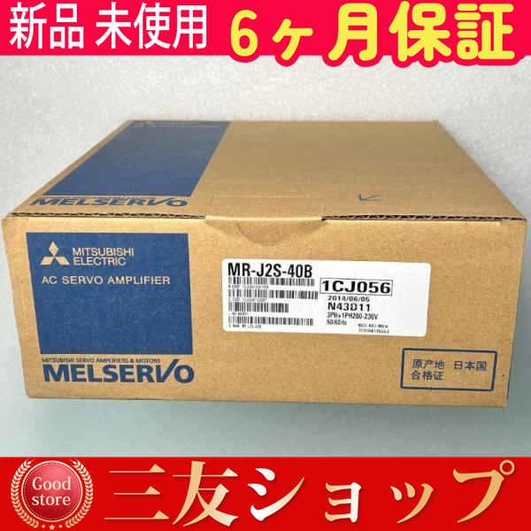 新品 未使用 安心保証 MR-J2S-40B 6ヶ月保証