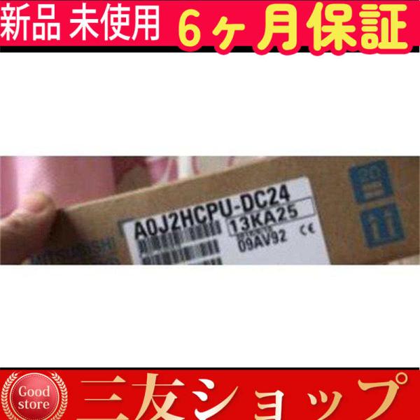 【新品★在庫あり】未使用 CPUユニット A0J2HCPU-DC24【６ヶ月保証】