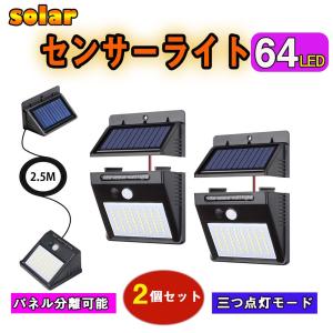 ソーラーライト センサー 64LEDライト パネル分離可能