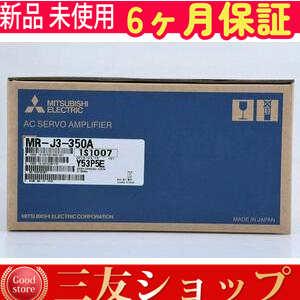 ■新品 在庫あり■ 新品 未使用 MR-J3-350A　サーボアンプ ◆6ヶ月保証