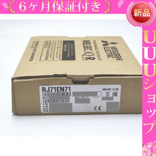 新品 三菱 MITSUBISHI 　RJ71EN71　【6ヶ月保証付き】