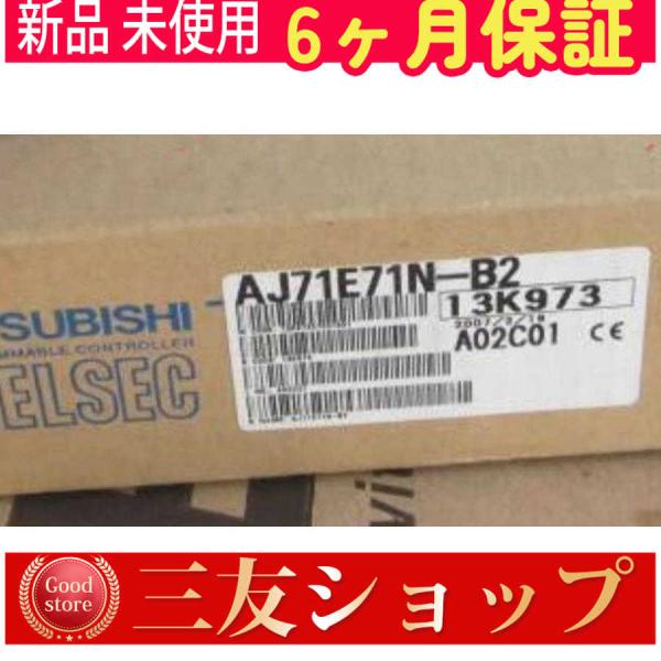 【新品】 MITSUBISHI 三菱 PLC AJ71E71N-B2 6ヶ月保証