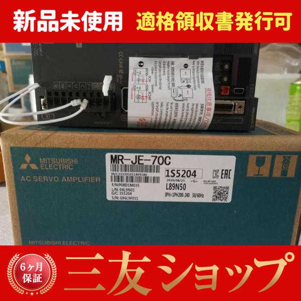 新品    MR-JE-70C  6ヶ月保証