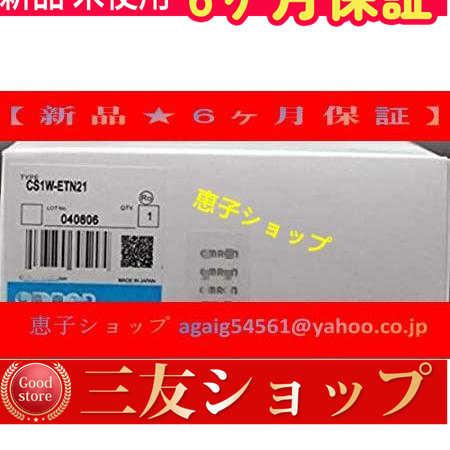 【新品★送料無料】 CS1W-ETN21 【６ヶ月保証】