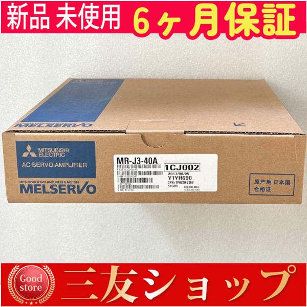 新品 未使用  MR-J3-40A   6ヶ月保証