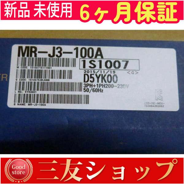新品 未使用  MR-J3-100A   6ヶ月保証