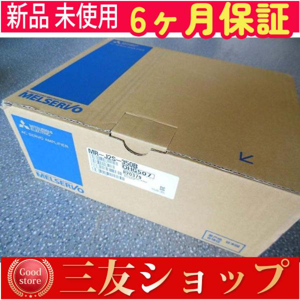 新品 未使用  MR-J2S-350B   6ヶ月保証