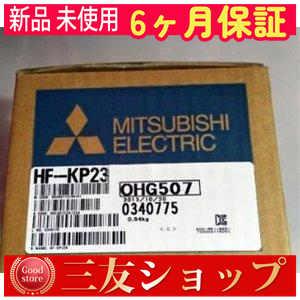 【新品★複数在庫】 　HF-KP23 ー　【６ヶ月保証】