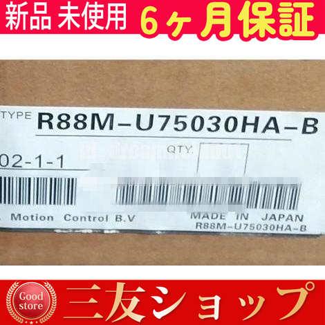 新品 ★在庫あり★ 新品 複数在庫 R88M-U75030HA-B【６ヶ月保証】
