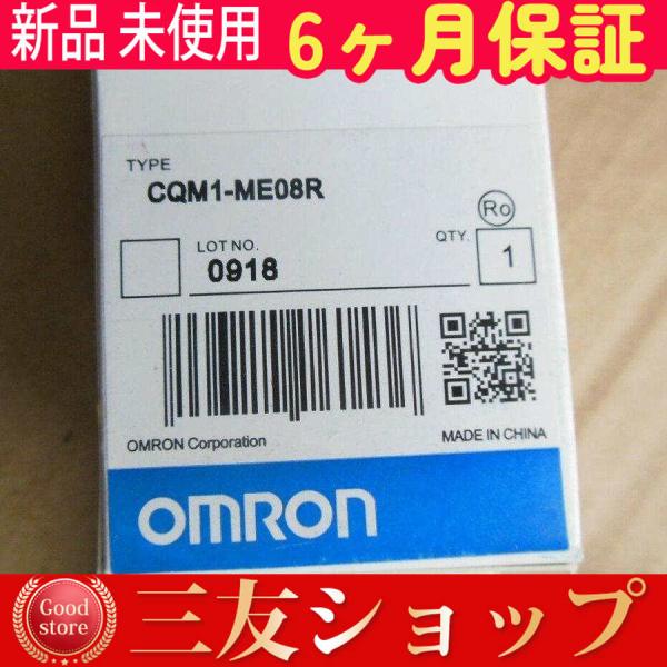 新品 ★ 送料無料★ OMRON プログラマブルコントローラ CQM1-ME08R 【６ヶ月保証】