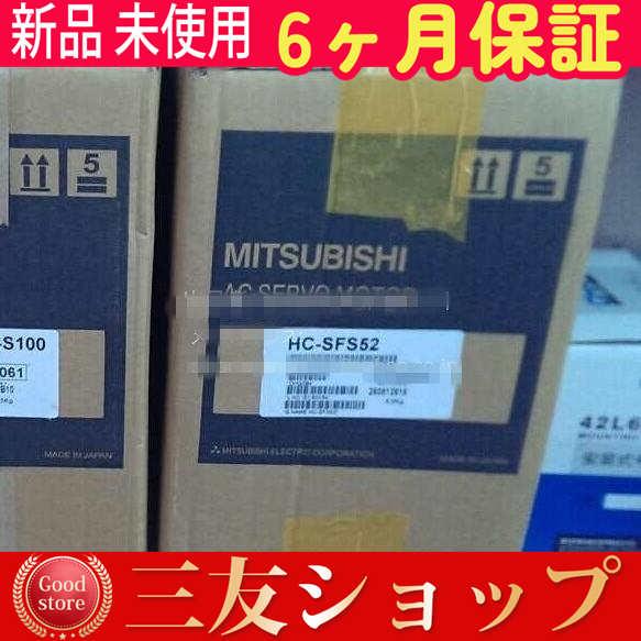 新品 ★送料無料★ MITSUBISHI/三菱 HC-SFS52 サーボモーター【６ヶ月保証】